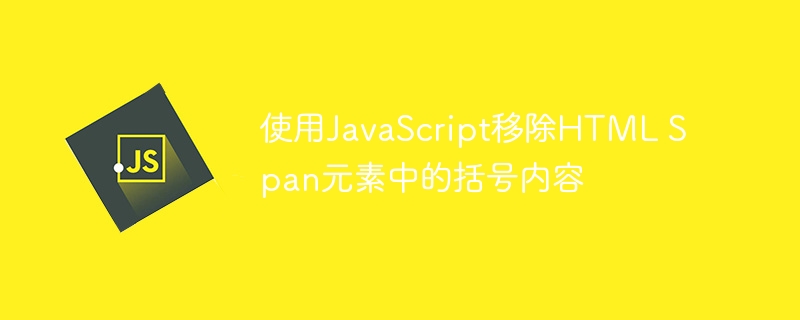 移除Span括号内容的JS实现方法