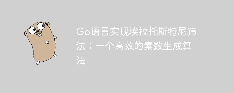 Go语言埃氏筛法教程：高效生成素数方法