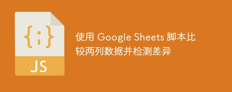 GoogleSheets对比两列数据差异方法