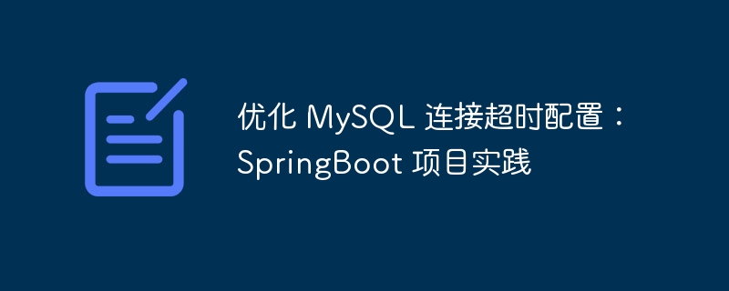 SpringBoot调整MySQL连接超时设置方法