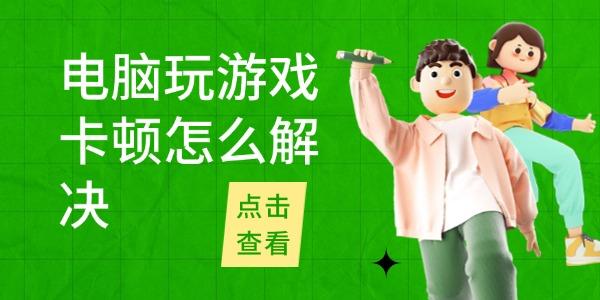 电脑游戏卡顿解决方法，5招提升流畅度