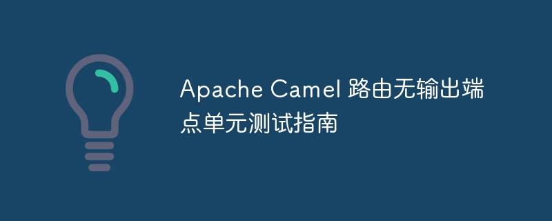 ApacheCamel路由测试技巧分享