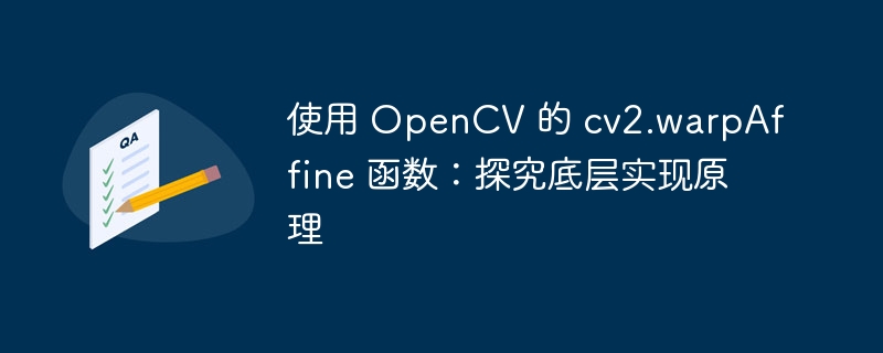 使用 OpenCV 的 cv2.warpAffine 函数：探究底层实现原理