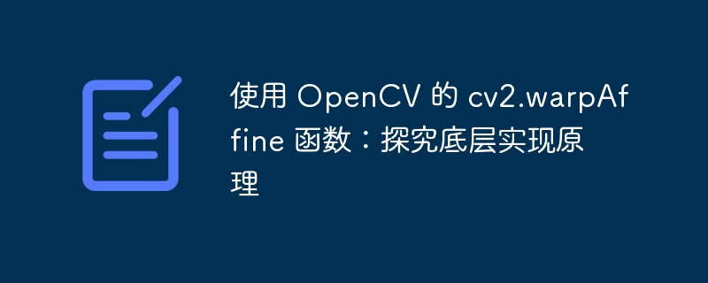 OpenCVwarpAffine原理与使用详解