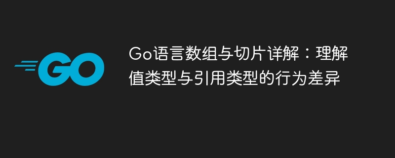 Go语言数组与切片有何不同？