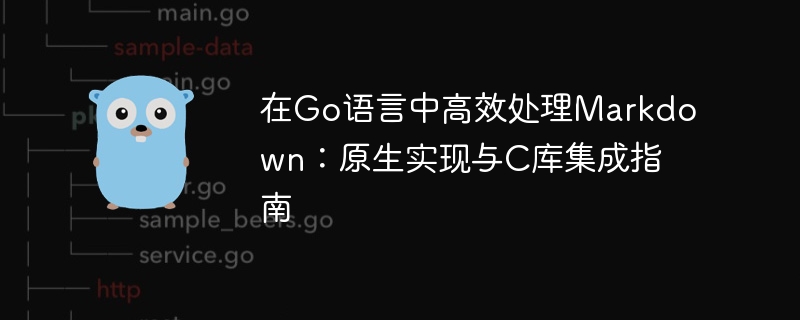 在Go语言中高效处理Markdown：原生实现与C库集成指南
