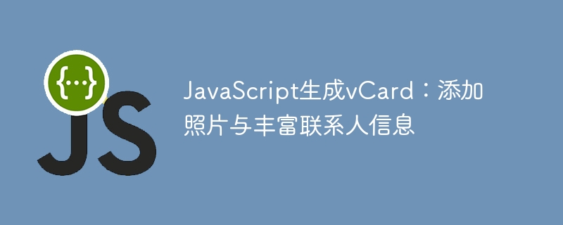 JavaScript生成vCard:添加照片与丰富联系人信息