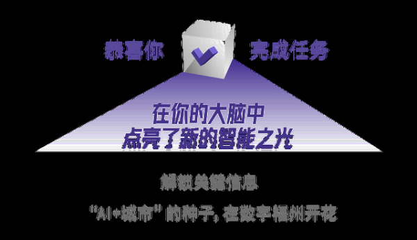 从试验田到深水区，AI落地的福州答卷