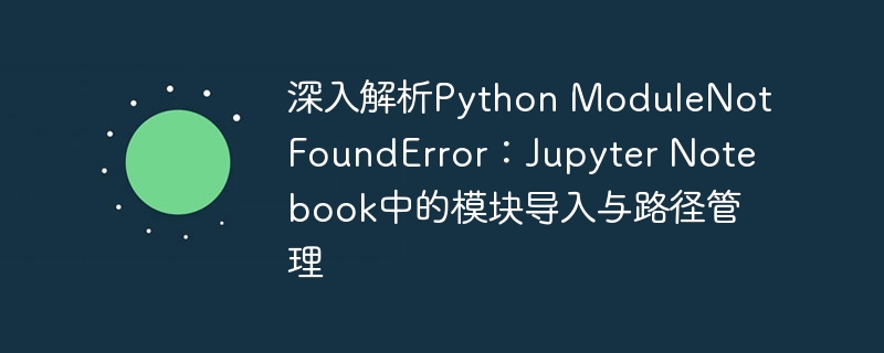 Python导入问题解析与路径解决技巧