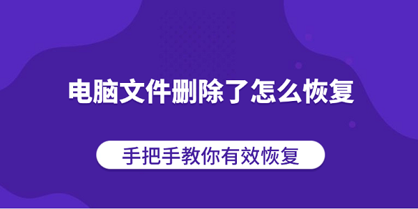 电脑文件删除怎么恢复？手把手教你恢复方法
