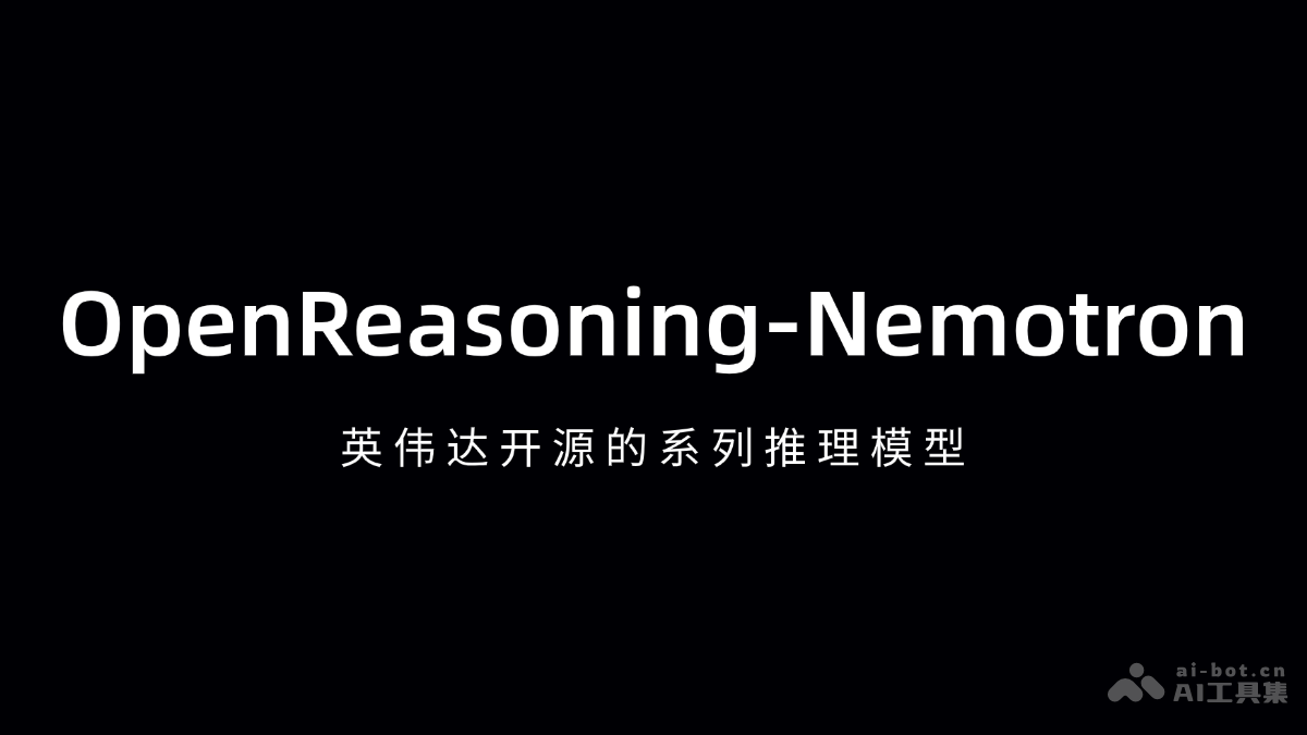 Nemotron：英伟达开源推理模型全解析