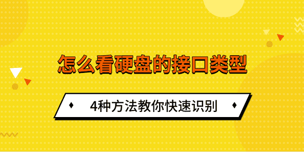 怎么看硬盘的接口类型 4种方法教你快速识别