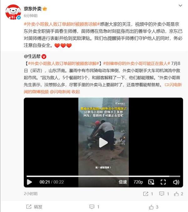 暴雨救人获谅解，京东表彰外卖小哥