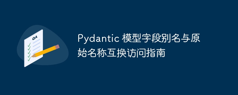 Pydantic 模型字段别名与原始名称互换访问指南
