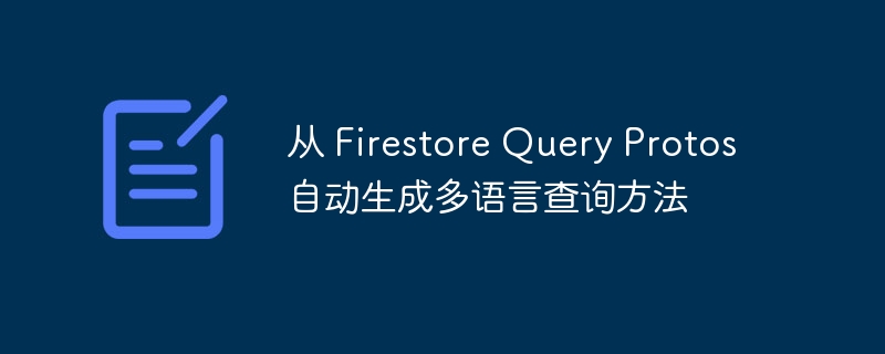Firestore查询协议自动生成多语言方法