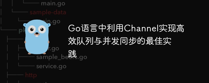 Go语言Channel队列与并发技巧