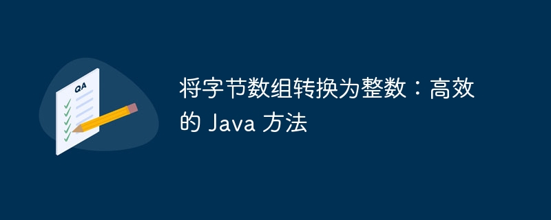 将字节数组转换为整数：高效的 Java 方法