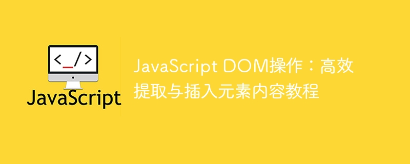JavaScriptDOM操作：快速提取与插入元素教程