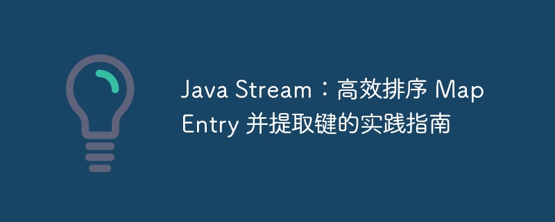 Java Stream：高效排序 Map Entry 并提取键的实践指南
