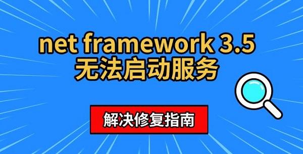 NETFramework3.5服务启动失败解决方法