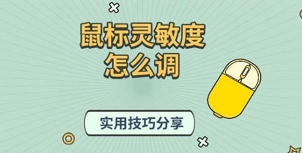 鼠标灵敏度怎么调？实用设置技巧分享