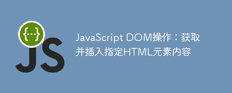 JavaScript获取HTML元素内容的几种方法