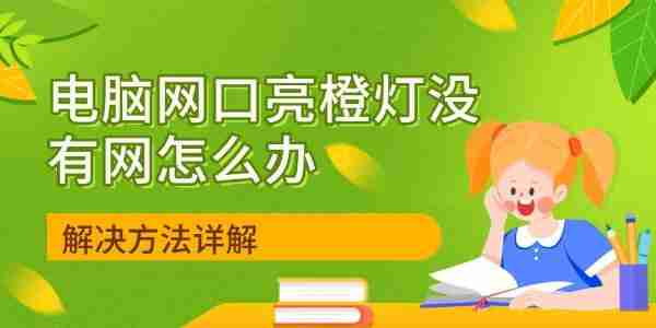电脑网口亮橙灯没有网怎么办 解决方法详解