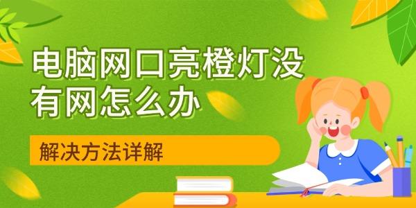 电脑网口亮橙灯无网络解决方法