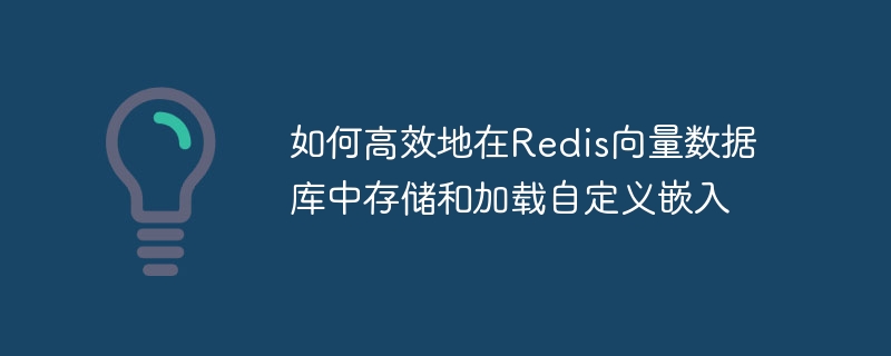 Redis向量数据库嵌入存储方法解析