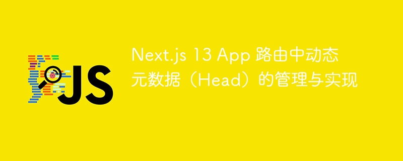 Next.js13动态元数据设置与实现方法