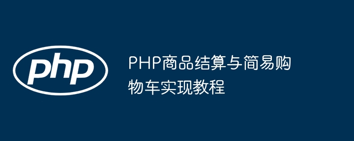 PHP商品结算与简易购物车实现教程
