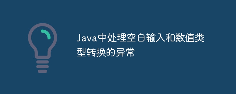 Java中处理空白输入和数值类型转换的异常
