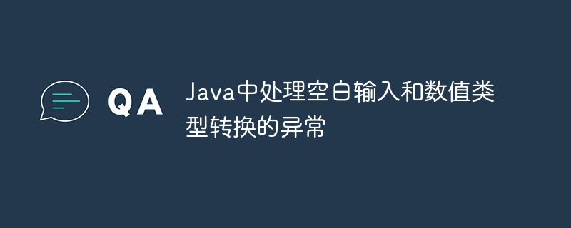 Java空值处理与数值转换错误分析