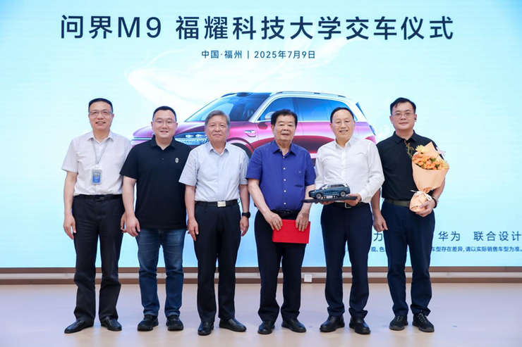 新汽车致敬新教育 问界M9福耀科技大学交车仪式圆满举行