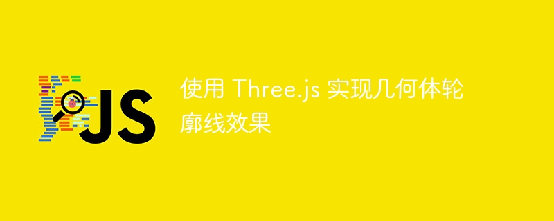 使用 Three.js 实现几何体轮廓线效果
