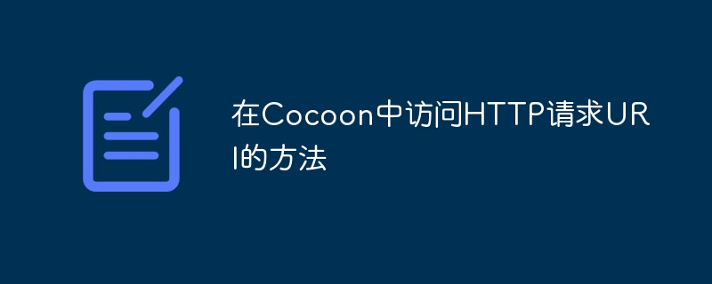 Cocoon访问HTTP请求URI方法详解
