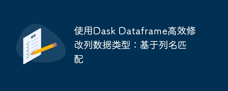 DaskDataFrame列类型修改技巧分享