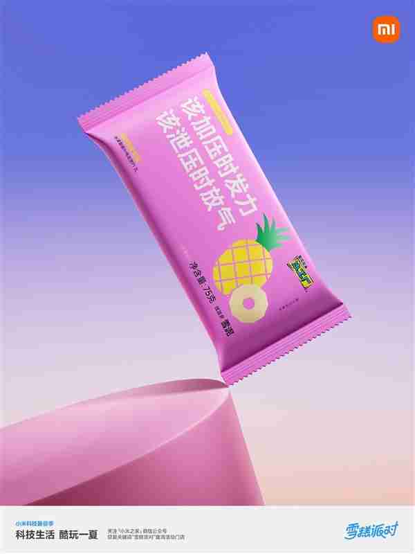 小米之家送60万支“大格局雪糕”：扫码还能抽大冰箱