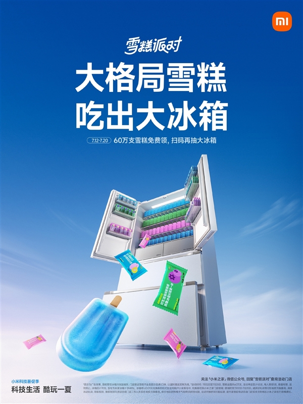 小米之家送60万雪糕，扫码抽冰箱活动来袭