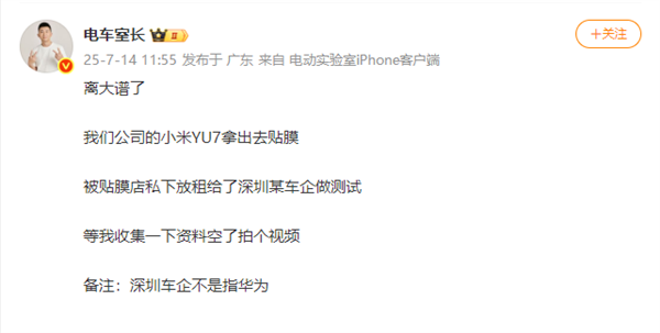 强调不蹭流量！博主曝给小米YU7贴膜疑被偷租给某车企测试 特别备注不是华为