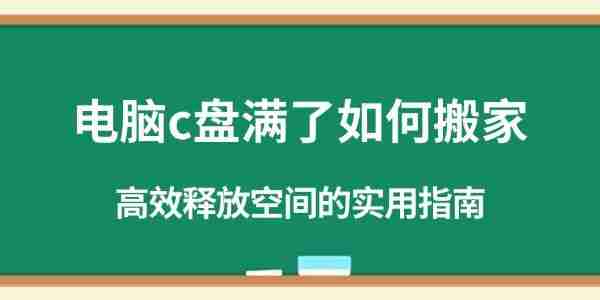 电脑c盘满了如何搬家 高效释放空间的实用指南