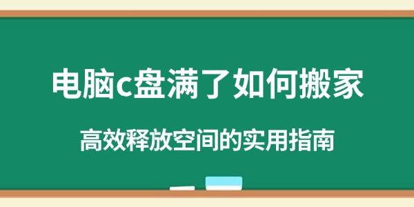 C盘满怎么搬？高效清理空间方法