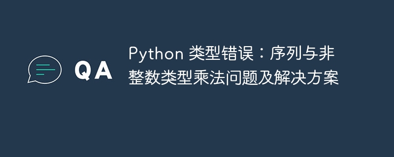 Python序列乘法错误怎么解决