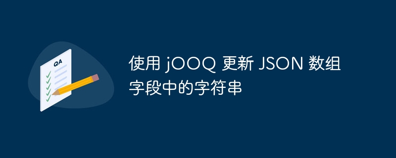 使用 jOOQ 更新 JSON 数组字段中的字符串