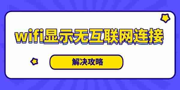 wifi显示无互联网连接是什么意思 解决攻略