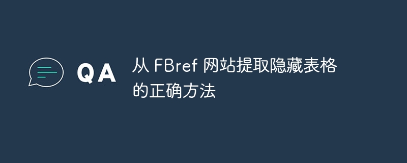FBref隐藏数据提取方法详解