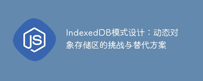 IndexedDB动态存储难题与应对方法