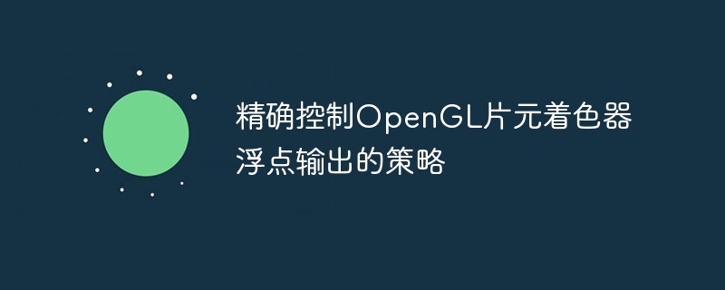 OpenGL片元着色器浮点优化技巧