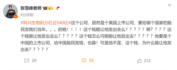 疫苗之王科兴生物拟分红近540亿！张雪峰灵魂拷问：要给哪国的股民发我们当年的钱