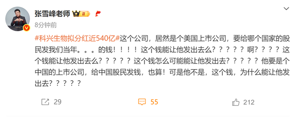 科兴生物拟分红540亿，张雪峰质疑谁来分钱